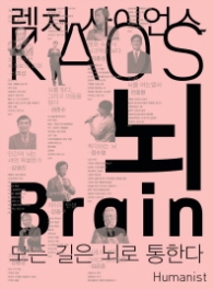 뇌 Brain - 렉처 사이언스 KAOS 02